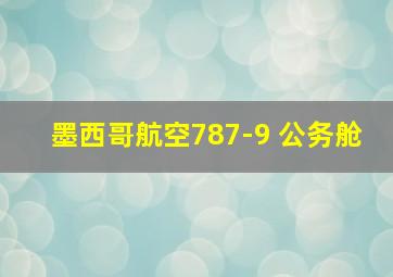 墨西哥航空787-9 公务舱